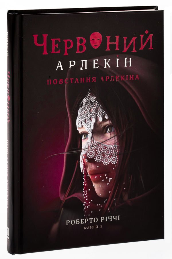 Red Harlequin. Book 3. Harlequin's Rebellion / Червоний Арлекін. Книга 3. Повстання Арлекіна Роберто Риччи 978-617-614-654-4-3