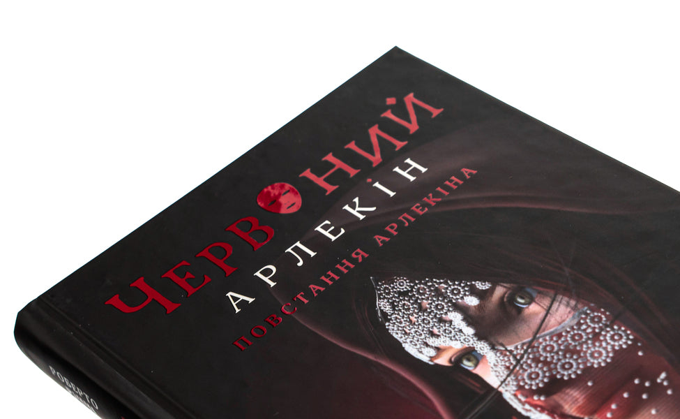 Red Harlequin. Book 3. Harlequin's Rebellion / Червоний Арлекін. Книга 3. Повстання Арлекіна Роберто Риччи 978-617-614-654-4-4