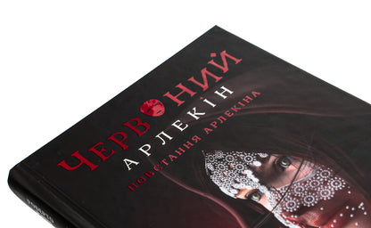 Red Harlequin. Book 3. Harlequin's Rebellion / Червоний Арлекін. Книга 3. Повстання Арлекіна Роберто Риччи 978-617-614-654-4-4
