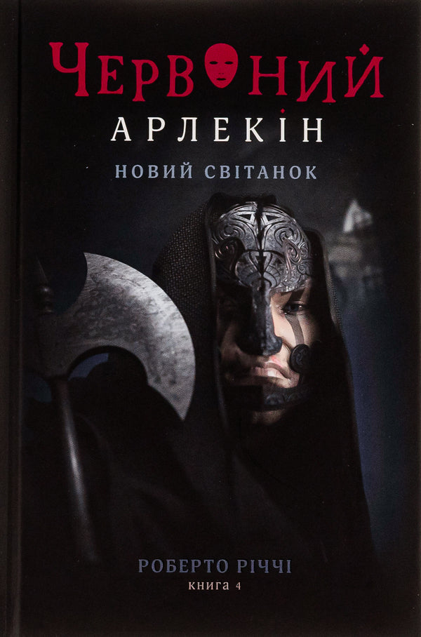 Red Harlequin. Book 4. New dawn / Червоний Арлекін. Книга 4. Новий світанок Роберто Риччи 978-617-614-655-1-1