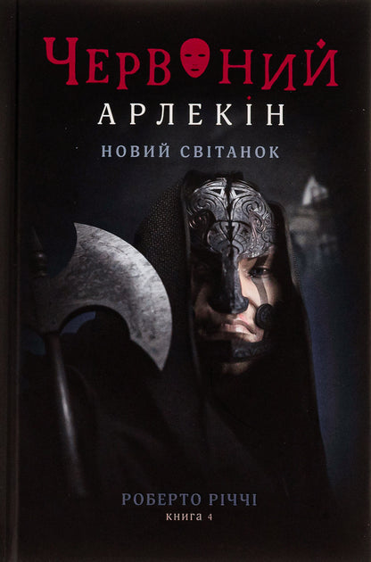 Red Harlequin. Book 4. New dawn / Червоний Арлекін. Книга 4. Новий світанок Роберто Риччи 978-617-614-655-1-1