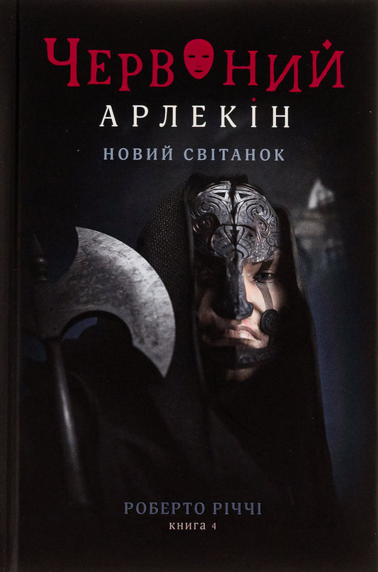 Red Harlequin. Book 4. New dawn / Червоний Арлекін. Книга 4. Новий світанок Роберто Риччи 978-617-614-655-1-1