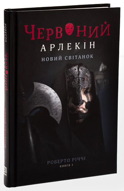 Red Harlequin. Book 4. New dawn / Червоний Арлекін. Книга 4. Новий світанок Роберто Риччи 978-617-614-655-1-3