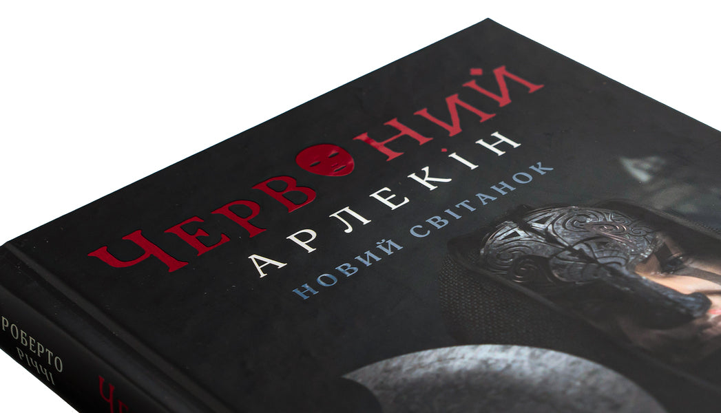Red Harlequin. Book 4. New dawn / Червоний Арлекін. Книга 4. Новий світанок Роберто Риччи 978-617-614-655-1-4