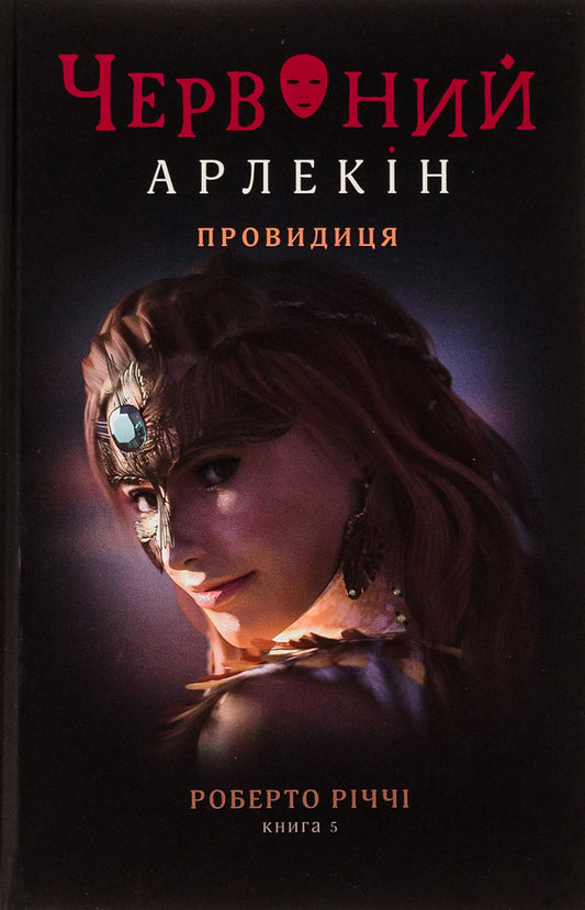 Red Harlequin. Book 5. Seer / Червоний Арлекін. Книга 5. Провидиця Роберто Риччи 978-617-614-656-8-1