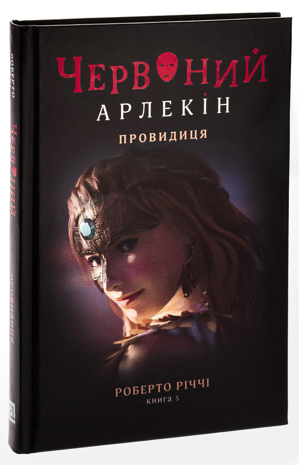 Red Harlequin. Book 5. Seer / Червоний Арлекін. Книга 5. Провидиця Роберто Риччи 978-617-614-656-8-3