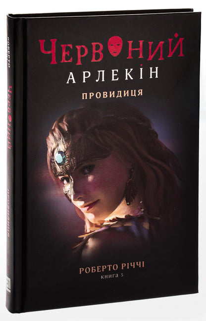 Red Harlequin. Book 5. Seer / Червоний Арлекін. Книга 5. Провидиця Роберто Риччи 978-617-614-656-8-3