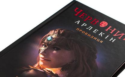 Red Harlequin. Book 5. Seer / Червоний Арлекін. Книга 5. Провидиця Роберто Риччи 978-617-614-656-8-4