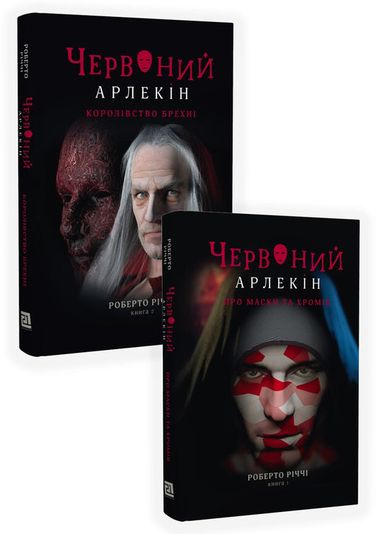 Red Harlequin (2-book set) / Червоний Арлекін (комплект із 2 книг) Роберто Риччи 978-617-614-414-4, 978-617-614-415-1-1