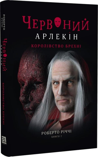 Red Harlequin (2-book set) / Червоний Арлекін (комплект із 2 книг) Роберто Риччи 978-617-614-414-4, 978-617-614-415-1-4