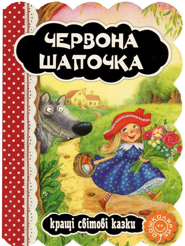 Red Hat / Червона Шапочка Charles Perrot / Шарль Перро 9789664293232-1