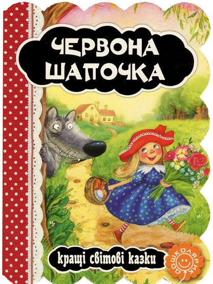 Red Hat / Червона Шапочка Charles Perrot / Шарль Перро 9789664293232-1