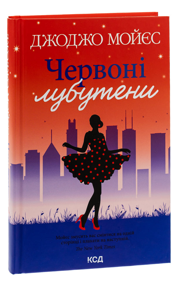 Red Louboutins / Червоні лубутени Джоджо Мойес 978-617-15-0188-1-3