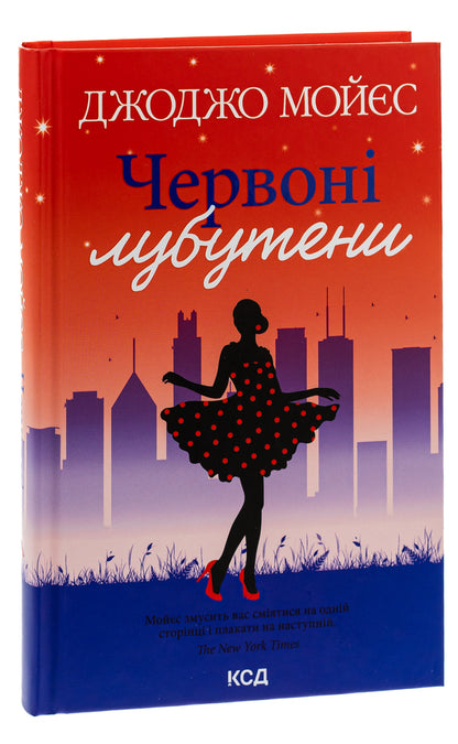 Red Louboutins / Червоні лубутени Джоджо Мойес 978-617-15-0188-1-3