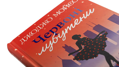 Red Louboutins / Червоні лубутени Джоджо Мойес 978-617-15-0188-1-4