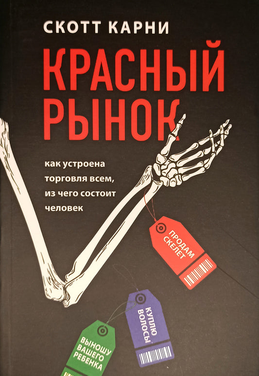 Red Market. How The Trade In Everything That A Person Consists Of / Красный рынок. Как устроена торговля всем, из чего состоит человек Scott Carney / Скотт Карни Does not apply-1