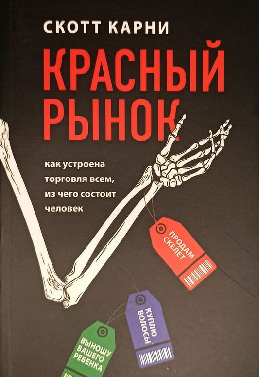 Red Market How Does Trade Work In Everything That Makes Up A Person? - Красный рынок Как устроена торговля всем, из чего состоит человек Scott Carney - Скотт Карни Does not apply-1