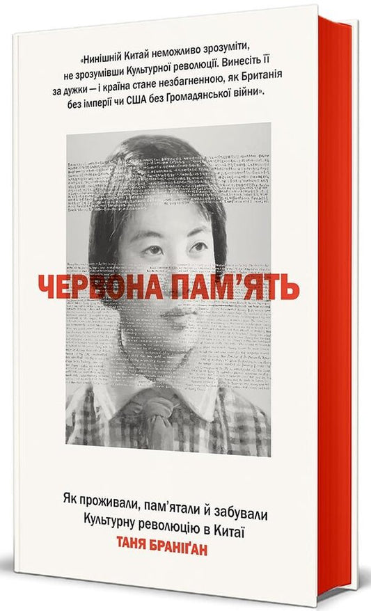 Red Memory. How The Cultural Revolution Was Lived, Remembered And Forgotten In China / Червона пам’ять. Як проживали, пам’ятали й забували Культурну революцію в Китаї Tanya Branigan / Таня Браніган 9786178566470-1