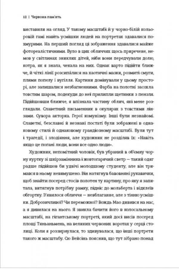 Red Memory. How The Cultural Revolution Was Lived, Remembered And Forgotten In China / Червона пам’ять. Як проживали, пам’ятали й забували Культурну революцію в Китаї Tanya Branigan / Таня Браніган 9786178566470-3