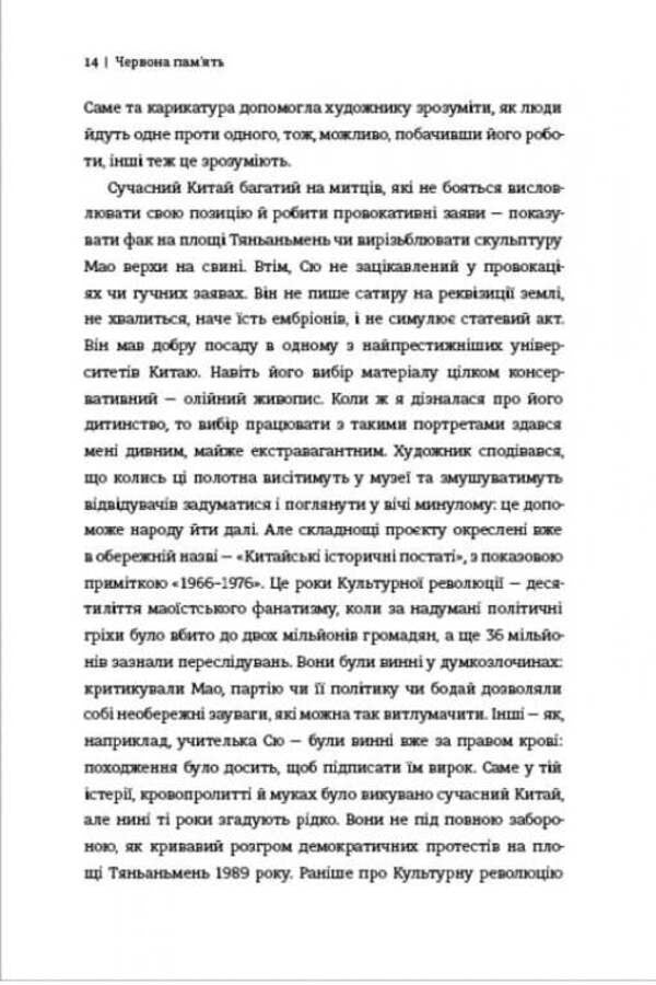 Red Memory. How The Cultural Revolution Was Lived, Remembered And Forgotten In China / Червона пам’ять. Як проживали, пам’ятали й забували Культурну революцію в Китаї Tanya Branigan / Таня Браніган 9786178566470-5