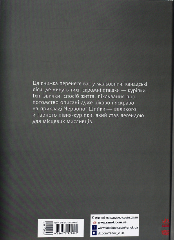 Red Neck - Червона Шийка Ernest Seton-Thompson - Ернест Сетон-Томпсон 9786170929068-1