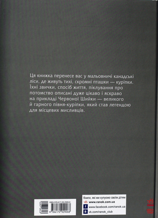 Red Neck - Червона Шийка Ernest Seton-Thompson - Ернест Сетон-Томпсон 9786170929068-1