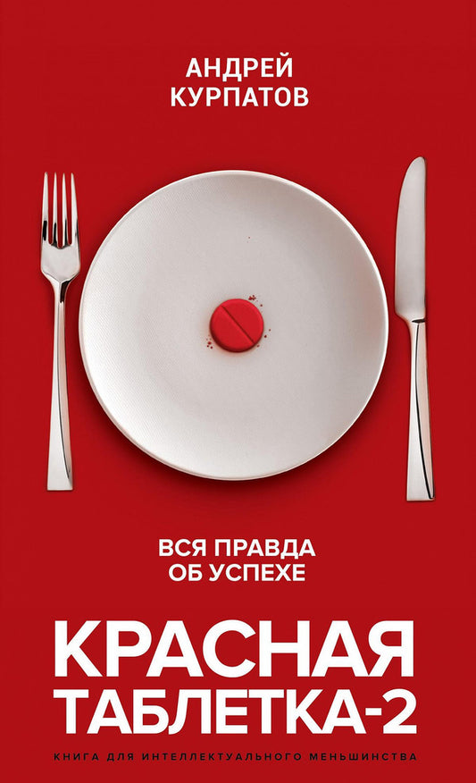 Red Pill 2 The Whole Truth About Success - Красная таблетка 2 Вся правда об успехе Andrey Kurpatov - Андрей Курпатов Does not apply-1