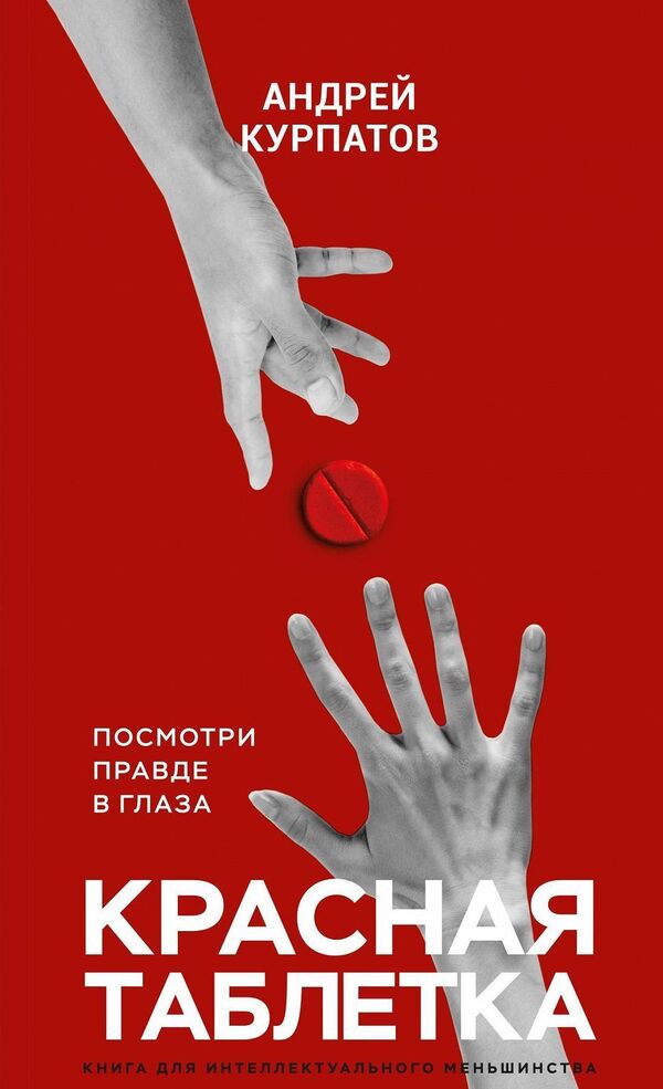 Red Pill Lets Face It! - Красная таблетка Посмотри правде в глаза! Andrey Kurpatov - Андрей Курпатов Does not apply-1