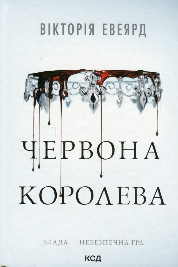 Red Queen. Book 1 / Червона королева. Книга 1 Виктория Авеярд 9786171514096-1