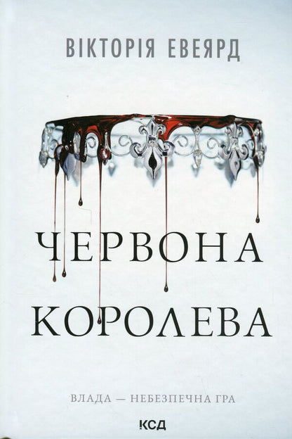 Red Queen. Book 1 / Червона королева. Книга 1 Виктория Авеярд 9786171514096-1
