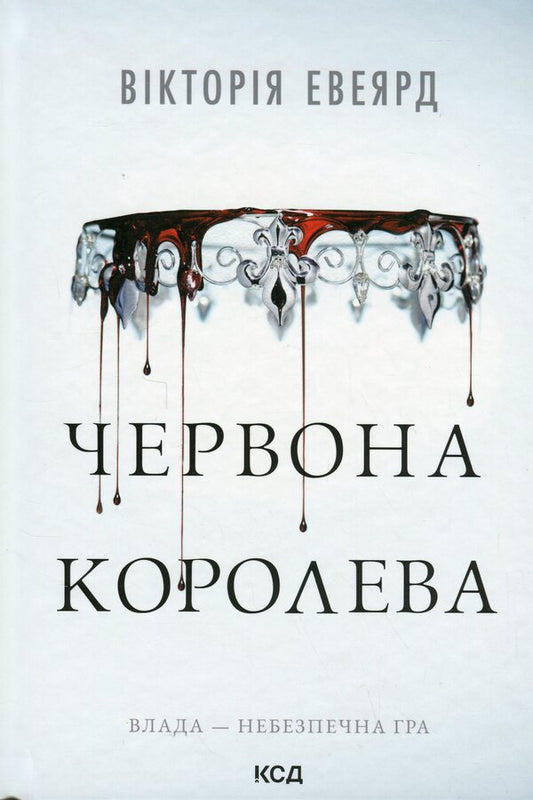 Red Queen. Book 1 / Червона королева. Книга 1 Виктория Авеярд 9786171514096-1