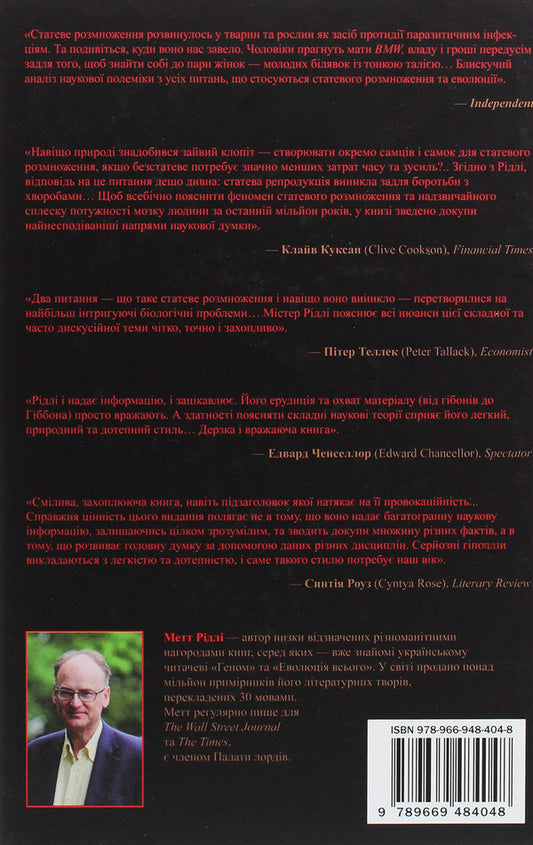Red Queen. Sexual Reproduction And Evolution Of Human Nature / Червона Королева. Статеве розмноження та еволюція природи людини Mett is ridden / Метт Рідлі 9789669484048-2