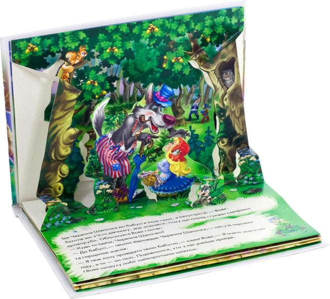 Red Riding Hood. Panorama book / Червона шапочка. Книжка-панорамка  9789667500771-3