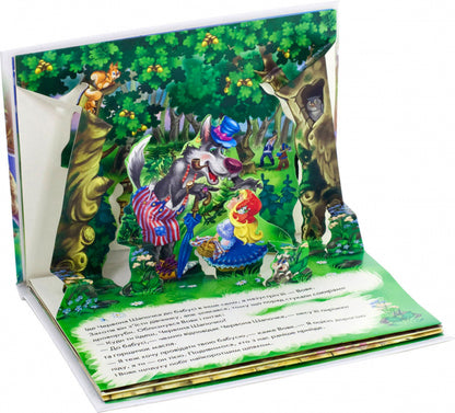 Red Riding Hood. Panorama book / Червона шапочка. Книжка-панорамка  9789667500771-3