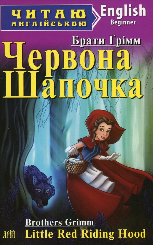 Red Riding Hood. Rapunzel / Little Red Riding Hood. Rapunzel / Червона Шапочка. Рапунцель / Little Red Riding Hood. Rapunzel Братья Гримм 978-966-498-449-9-1