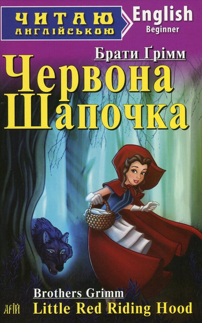 Red Riding Hood. Rapunzel / Little Red Riding Hood. Rapunzel / Червона Шапочка. Рапунцель / Little Red Riding Hood. Rapunzel Братья Гримм 978-966-498-449-9-1