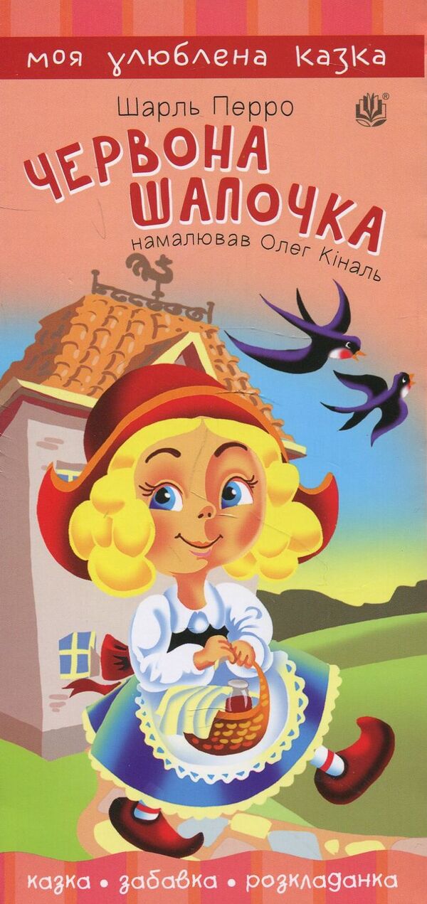 Red Riding Hood / Червона шапочка Шарль Перро 978-966-10-5533-8-1