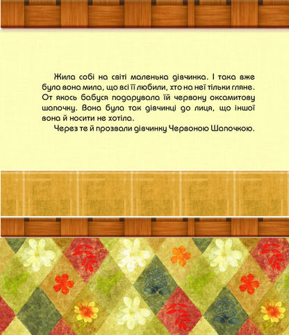 Red Riding Hood - Червона Шапочка Charles Perrault - Шарль Перро 9789661027595-4