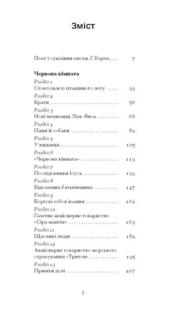 Red Room / Червона кімната August Strindberg / Серпень Стріндберг 9786175221532-2