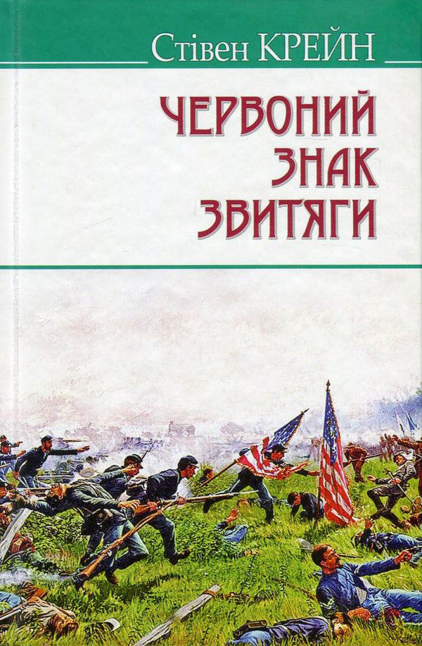 Red Sign Of Victory / Червоний знак звитяги Stephen Crane / Стильний 9786170704474,9786170704283-1