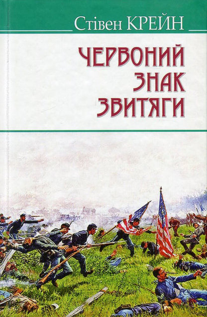 Red Sign Of Victory / Червоний знак звитяги Stephen Crane / Стильний 9786170704474,9786170704283-1