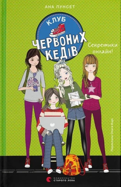 Red Sneakers Club. Book 7. Secrets Online! / Клуб червоних кедів. Книга 7. Секретики онлайн! Ana Pounset / Анна Пунсет 9789664485699-1