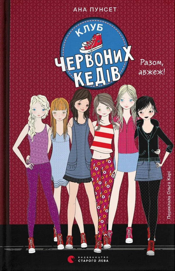 Red Sneakers Club Book 8 Together, Indeed! - Клуб червоних кедв Книга 8 Разом, авжеж! Ana Pounset - Анна Пунсет 9789664485781-1