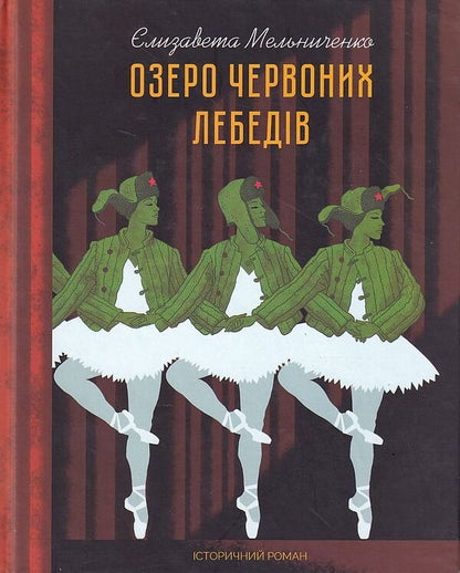 Red Swan Lake / Озеро червоних лебедів Елизавета Мельниченко 9786177899555-1
