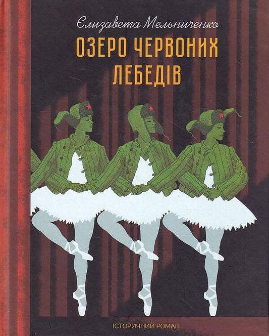Red Swan Lake / Озеро червоних лебедів Елизавета Мельниченко 9786177899555-1
