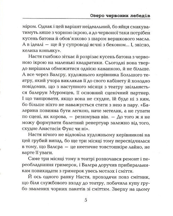 Red Swan Lake / Озеро червоних лебедів Елизавета Мельниченко 9786177899555-3