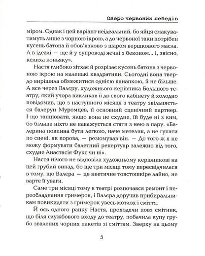 Red Swan Lake / Озеро червоних лебедів Елизавета Мельниченко 9786177899555-3