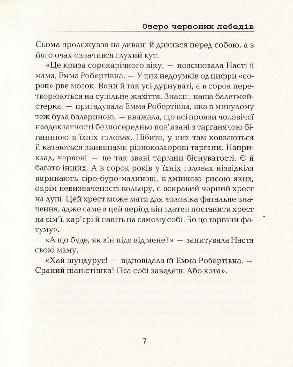 Red Swan Lake / Озеро червоних лебедів Елизавета Мельниченко 9786177899555-5