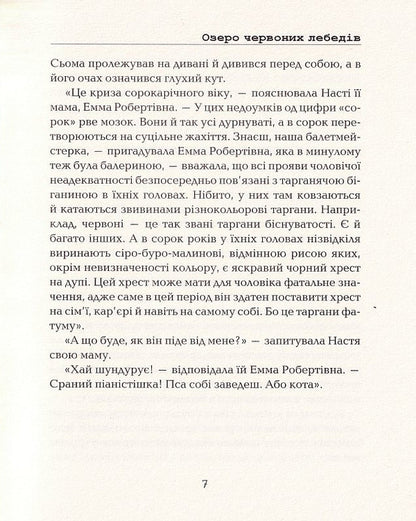 Red Swan Lake / Озеро червоних лебедів Елизавета Мельниченко 9786177899555-5