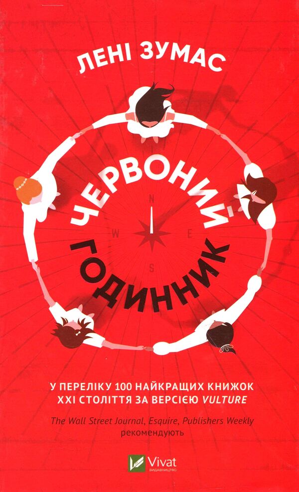Red Watch / Червоний годинник Lena Zumas / Лені Зумас 9789669820624-1